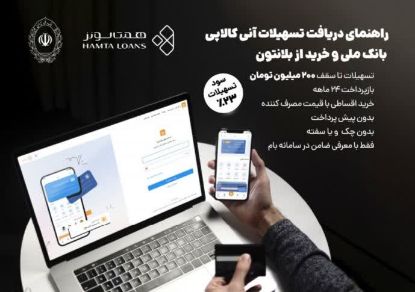 تصویر راهنمای تصویری دریافت تسهیلات بانک ملی