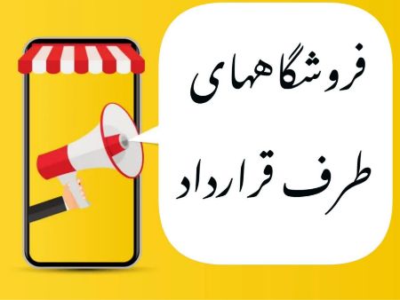 تصویر دسته بندی نمایشگاه مجازی حامی نیک-فروشگاههای طرف قرارداد