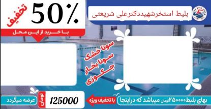 تصویر بلیط استخر شریعتی