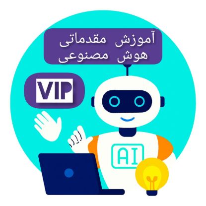 نمایش جزئیات آموزش مفدماتی هوش مصنوعی تصویر آموزش مفدماتی هوش مصنوعی